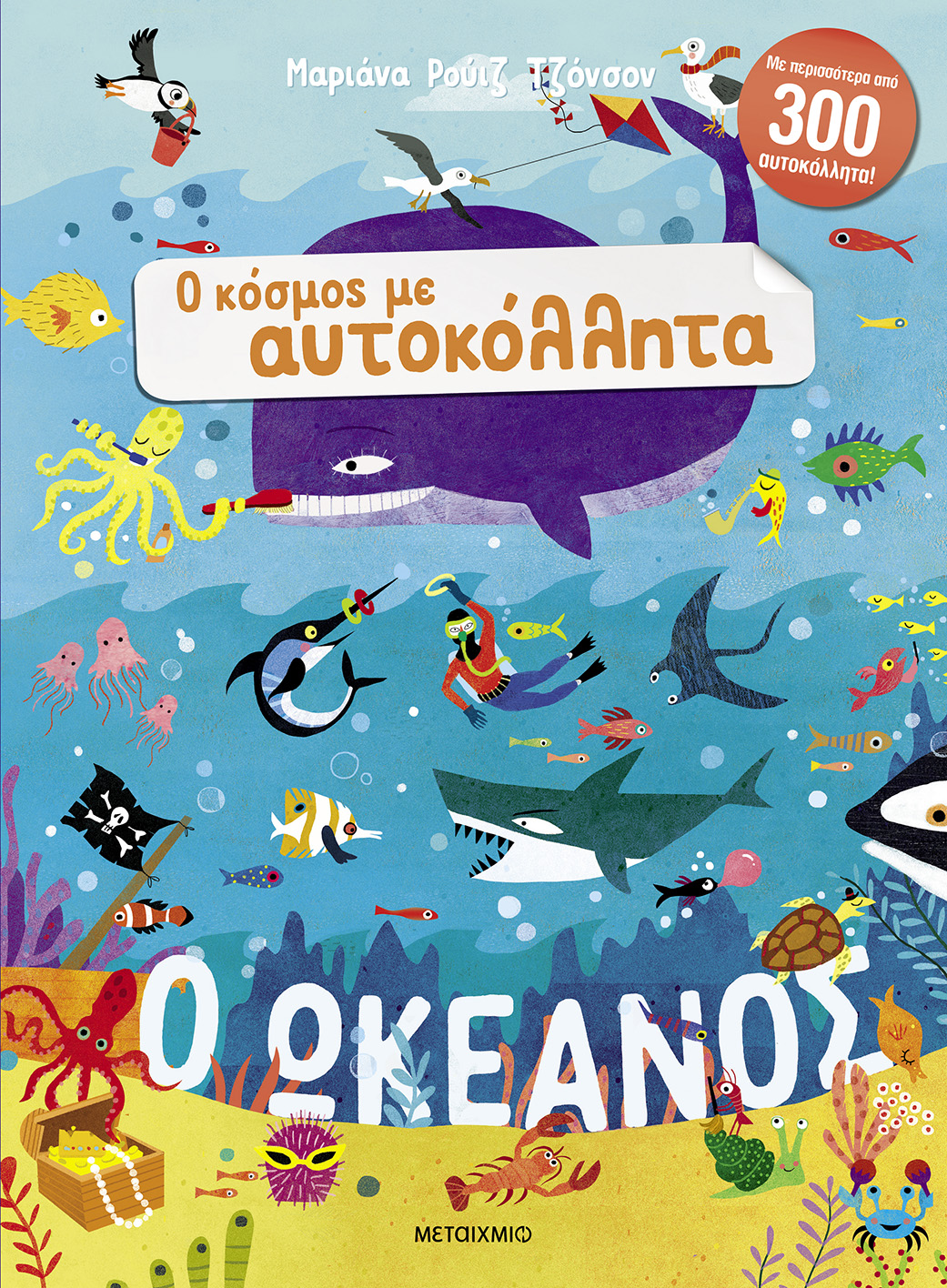 Ο Κόσμος Με Αυτοκόλλητα - Ο Ωκεανός