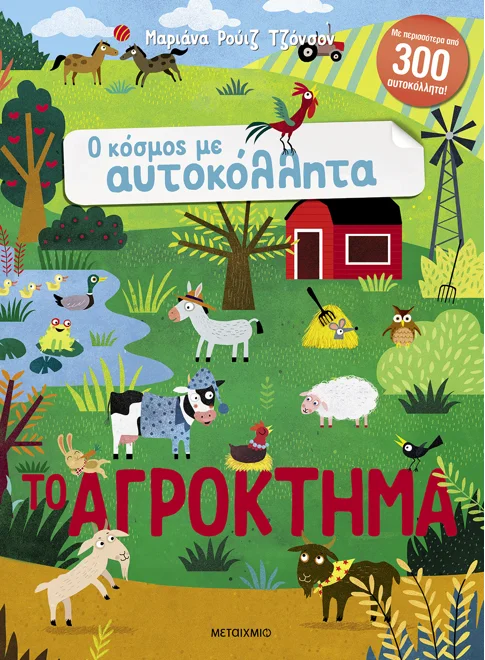 Ο Κόσμος Με Αυτοκόλλητα - Το Αγρόκτημα