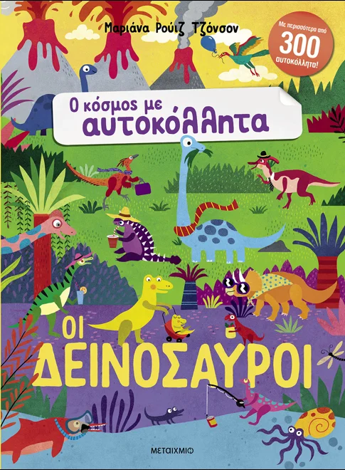 Ο Κόσμος Με Αυτοκόλλητα - Οι Δεινόσαυροι