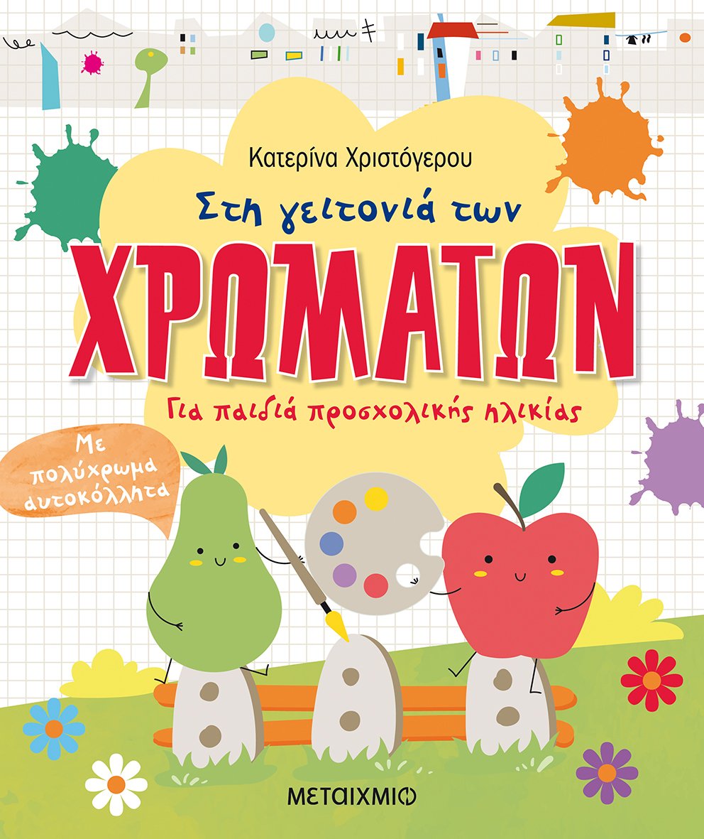 Στη Γειτονιά Των Χρωμάτων - Για Παιδιά Προσχολικής Ηλικίας