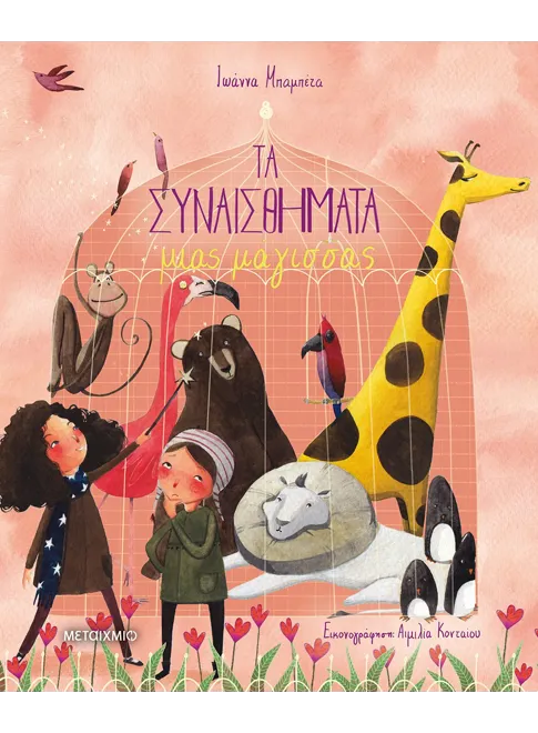 Τα Συναισθήματα Μιας Μάγισσας