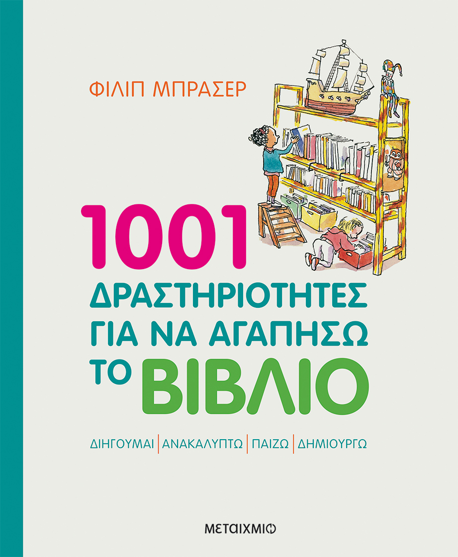 1001 Δραστηριότητες Για Να Αγαπήσω Το Βιβλίο
