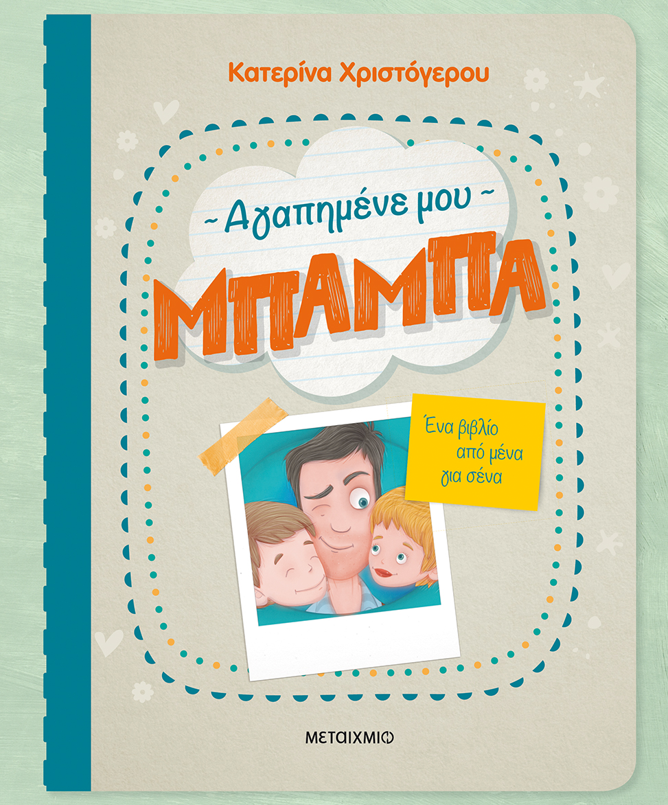 Ένα Βιβλίο Από Μένα Για Σένα - Αγαπημένε Μου Μπαμπά
