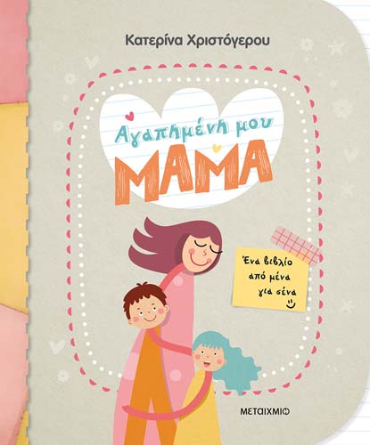 Ένα Βιβλίο Από Μένα Για Σένα - Αγαπημένη Μου Μαμά