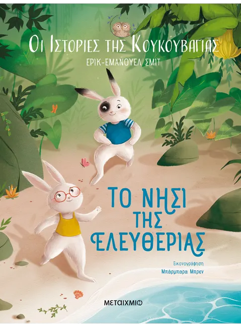 Οι Ιστορίες Της Κουκουβάγιας - Το Νησί Της Ελευθερίας Οι Ιστορίες Της Κουκουβάγιας - Το Νησί Της Ελευθερίας