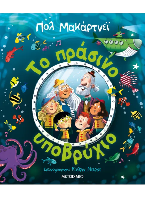 Το Πράσινο Υποβρύχιο