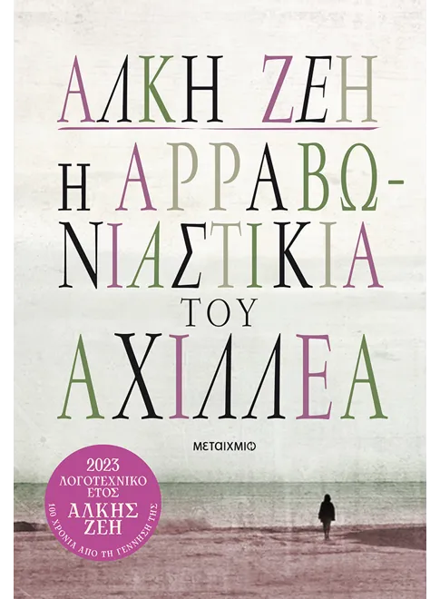 Η Αρραβωνιαστικιά Του Αχιλλέα (Συλλεκτική Έκδοση) Η Αρραβωνιαστικιά Του Αχιλλέα (Συλλεκτική Έκδοση)