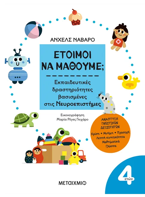 Έτοιμοι Να Μάθουμε; Εκπαιδευτικές Δραστηριότητες Βασισμένες Στις Νευροεπιστήμες - Για Παιδιά 4 Ετών Έτοιμοι Να Μάθουμε; Εκπαιδευτικές Δραστηριότητες Βασισμένες Στις Νευροεπιστήμες - Για Παιδιά 4 Ετών