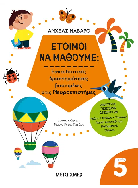 Έτοιμοι Να Μάθουμε; Εκπαιδευτικές Δραστηριότητες Βασισμένες Στις Νευροεπιστήμες - Για Παιδιά 5 Ετών Έτοιμοι Να Μάθουμε; Εκπαιδευτικές Δραστηριότητες Βασισμένες Στις Νευροεπιστήμες - Για Παιδιά 5 Ετών