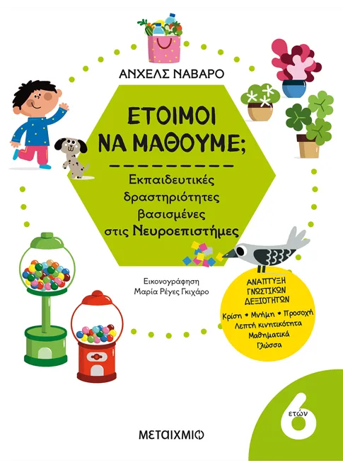 Έτοιμοι Να Μάθουμε; Εκπαιδευτικές Δραστηριότητες Βασισμένες Στις Νευροεπιστήμες - Για Παιδιά 6 Ετών Έτοιμοι Να Μάθουμε; Εκπαιδευτικές Δραστηριότητες Βασισμένες Στις Νευροεπιστήμες - Για Παιδιά 6 Ετών