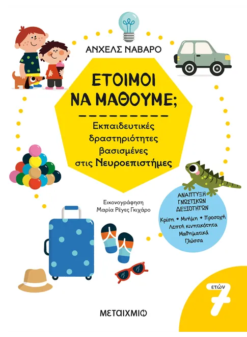 Έτοιμοι Να Μάθουμε; Εκπαιδευτικές Δραστηριότητες Βασισμένες Στις Νευροεπιστήμες - Για Παιδιά 7 Ετών Έτοιμοι Να Μάθουμε; Εκπαιδευτικές Δραστηριότητες Βασισμένες Στις Νευροεπιστήμες - Για Παιδιά 7 Ετών