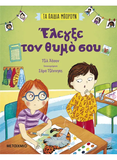 Τα Παιδιά Μπορούν - Έλεγξε Τον Θυμό Σου