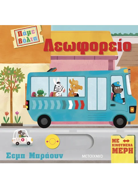 Πάμε Βόλτα - Λεωφορείο Πάμε Βόλτα - Λεωφορείο