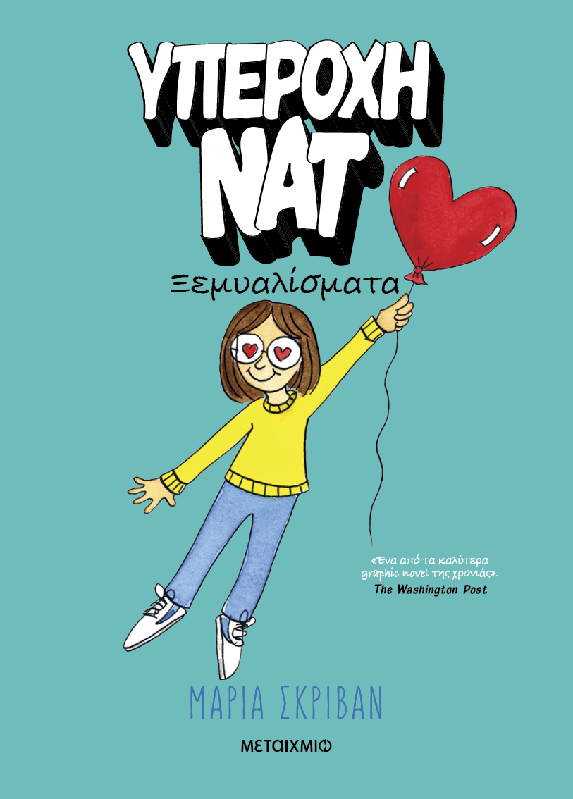 Υπέροχη Νατ - Ξεμυαλίσματα Νο2