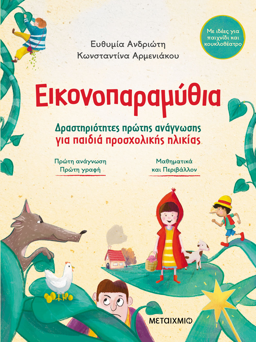 Εικονοπαραμύθια - Δραστηριότητες Πρώτης Ανάγνωσης Για Παιδιά Προσχολικής Ηλικίας