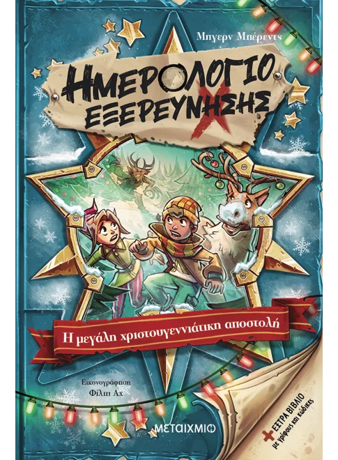 Ημερολόγιο Εξερεύνησης - Η Μεγάλη Χριστουγεννιάτικη Αποστολή 6 Ημερολόγιο Εξερεύνησης - Η Μεγάλη Χριστουγεννιάτικη Αποστολή 6