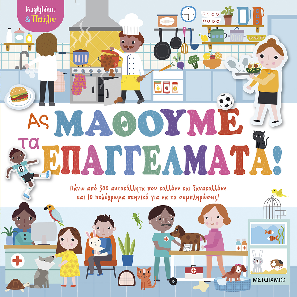 Κολλάω Και Παίζω - Ας Μάθουμε Τα Επαγγέλματα!
