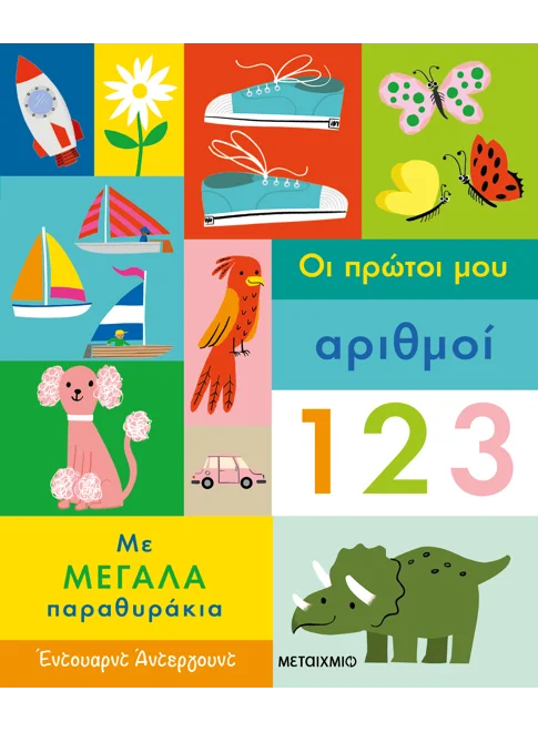 Οι Πρώτοι Μου Αριθμοί
