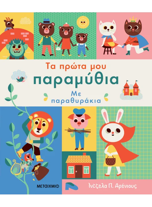 Τα Πρώτα Μου ΠαραμύθιαΜε Παραθυράκια