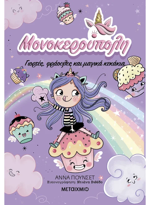 Μονοκερούπολη - Γιορτές, Φράουλες Και Μαγικά Κεκάκια Μονοκερούπολη - Γιορτές, Φράουλες Και Μαγικά Κεκάκια