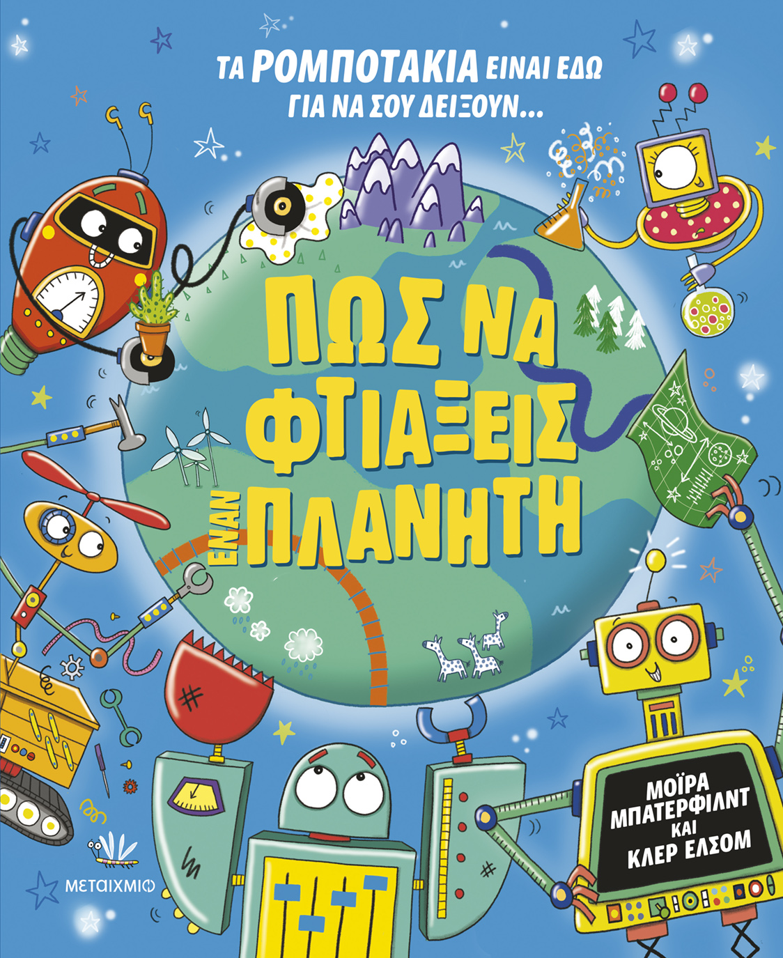 Πώς Να Φτιάξεις Έναν Πλανήτη