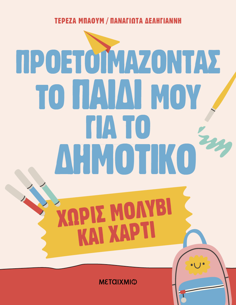 Προετοιμάζοντας Το Παιδί Μου Για Το Δημοτικό Χωρίς Μολύβι Και Χαρτί