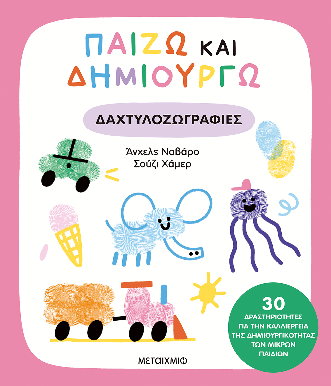 Παίζω Και Δημιουργώ - Δαχτυλοζωγραφιές