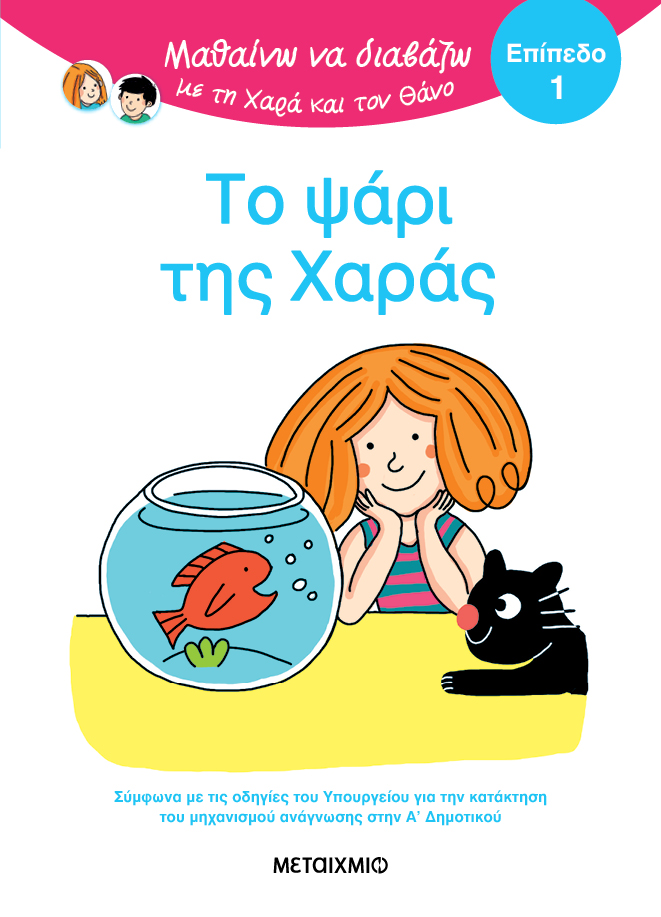 Μαθαίνω Να Διαβάζω Με Τη Χαρά Και Τον Θάνο - Το Ψάρι Της Χαράς, Επίπεδο 1