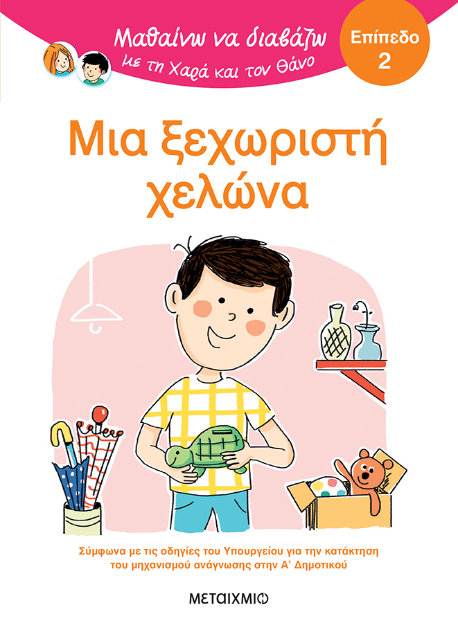 Μαθαίνω Να Διαβάζω Με Τη Χαρά Και Τον Θάνο - Μια Ξεχωριστή Χελώνα, Επίπεδο 2