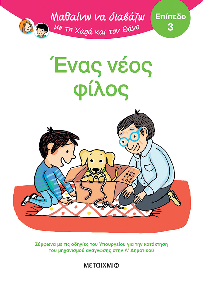 Μαθαίνω Να Διαβάζω Με Τη Χαρά Και Τον Θάνο - Ένας Νέος Φίλος, Επίπεδο 3