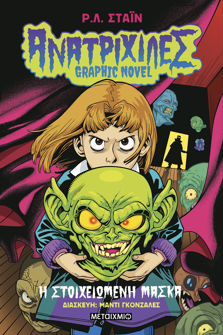 Ανατριχίλες - Η Στοιχειωμένη Μάσκα Νο1