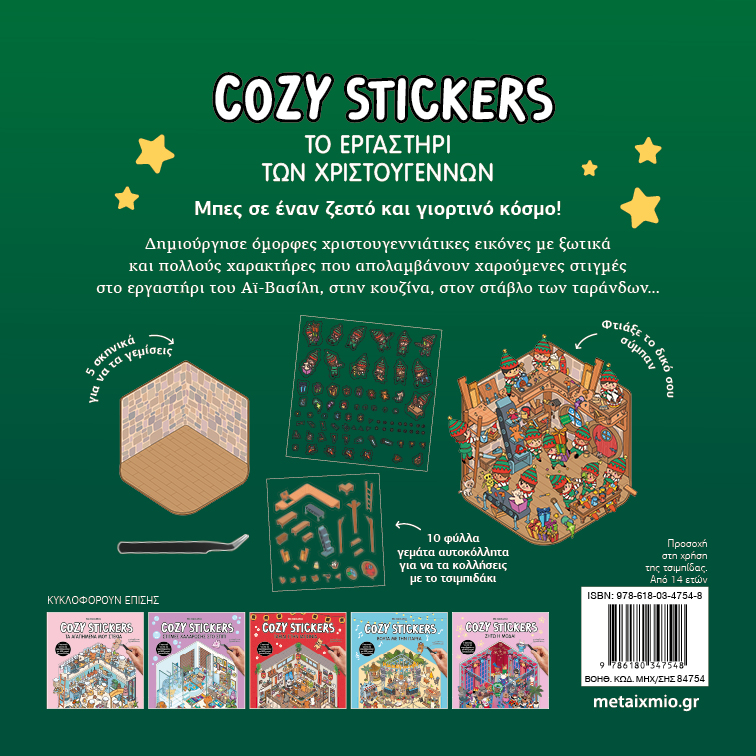 Cozy Stickers - Το ΕργαστήριΤων Χριστουγέννων