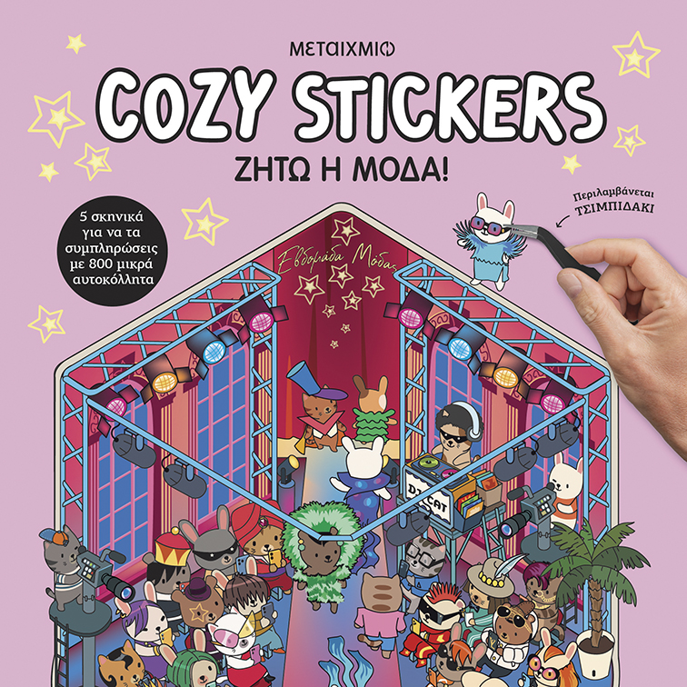 Cozy Stickers - Ζήτω Η Μόδα!