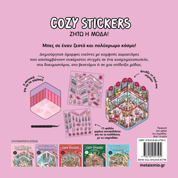 Cozy Stickers - Ζήτω Η Μόδα!