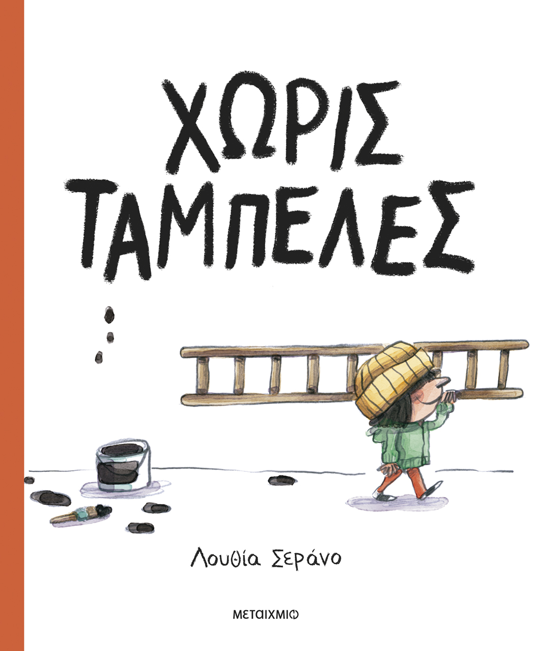 Χωρίς Ταμπέλες