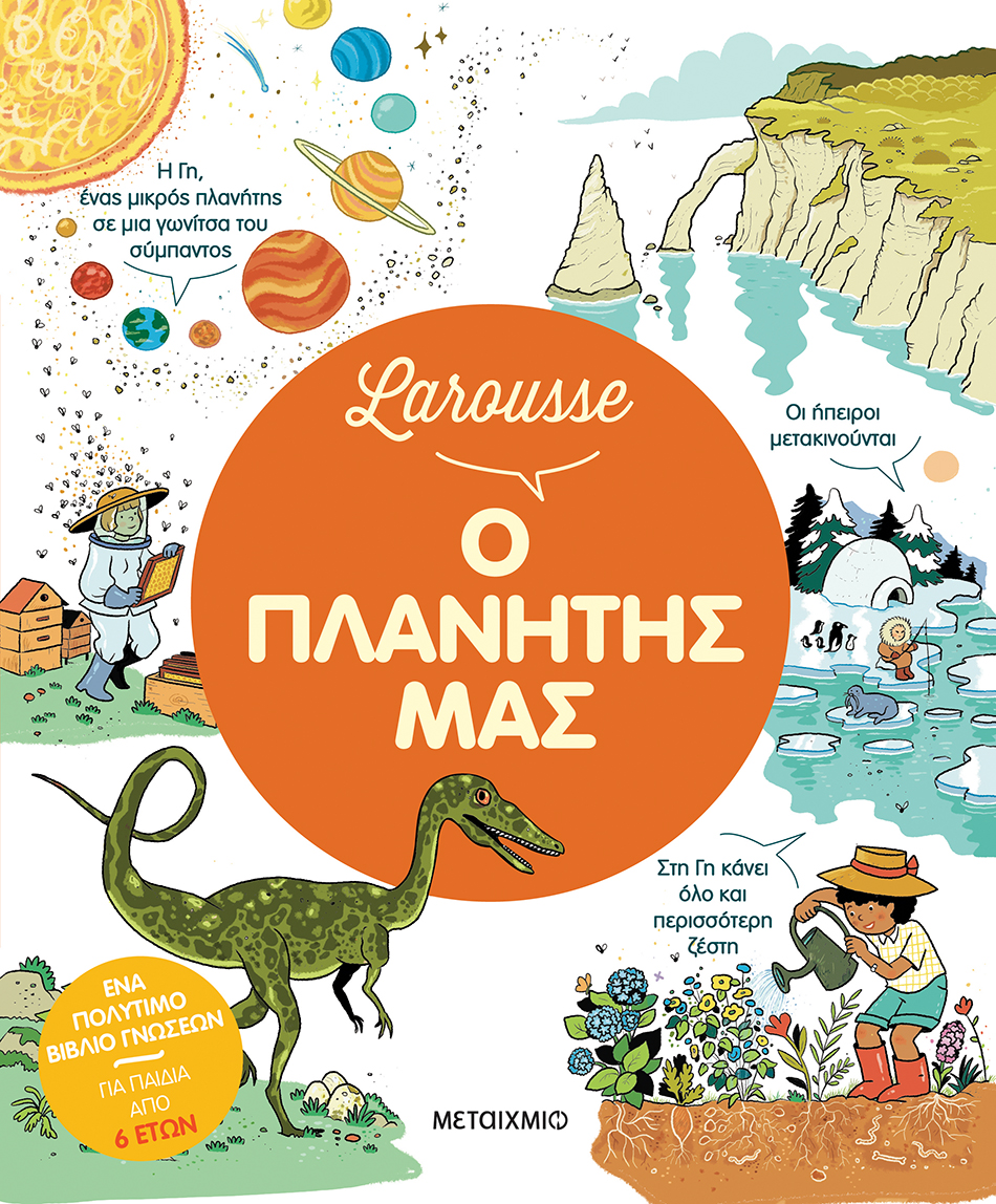Larousse - Ο Πλανήτης Μας