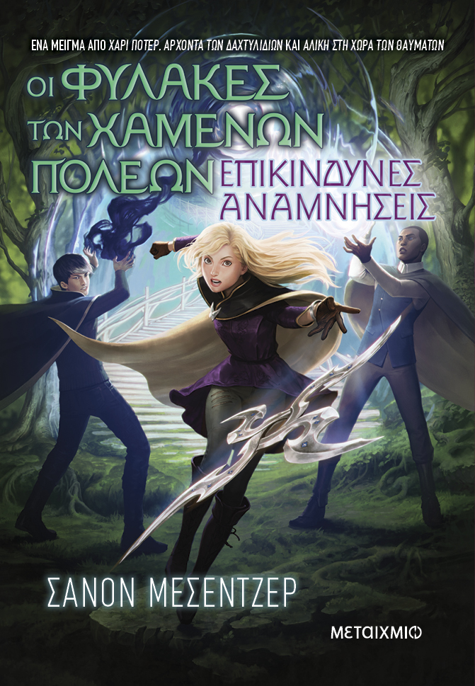 Οι Φύλακες Των Χαμένων Πόλεων - Επικίνδυνες Αναμνήσεις No7