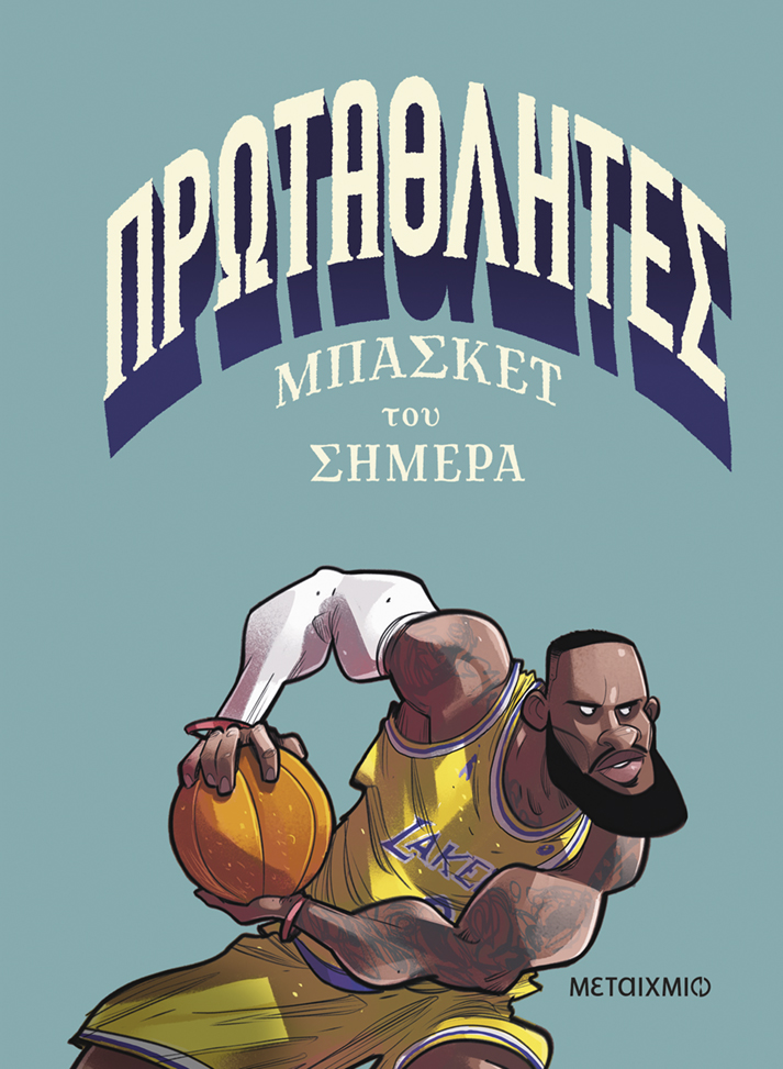 Πρωταθλητές Μπάσκετ Του Σήμερα