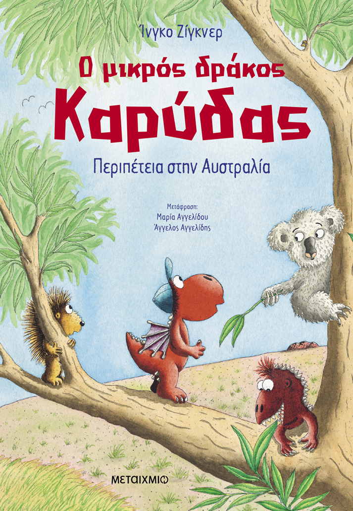 Ο Μικρός Δράκος Καρύδας - Περιπέτεια Στην Αυστραλία No31