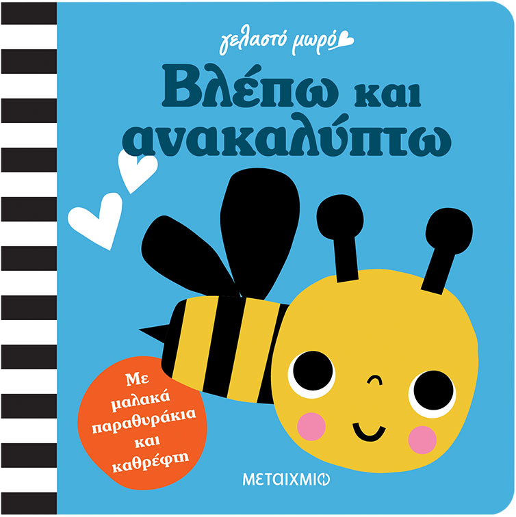 Γελαστό Μωρό - Βλέπω Και Ανακαλύπτω