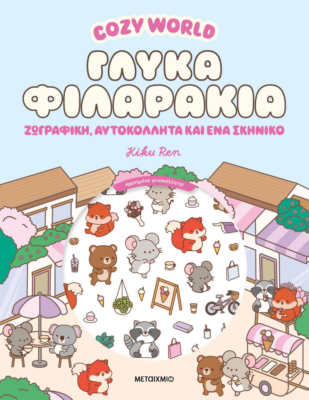 Cozy World - Γλυκά Φιλαράκια