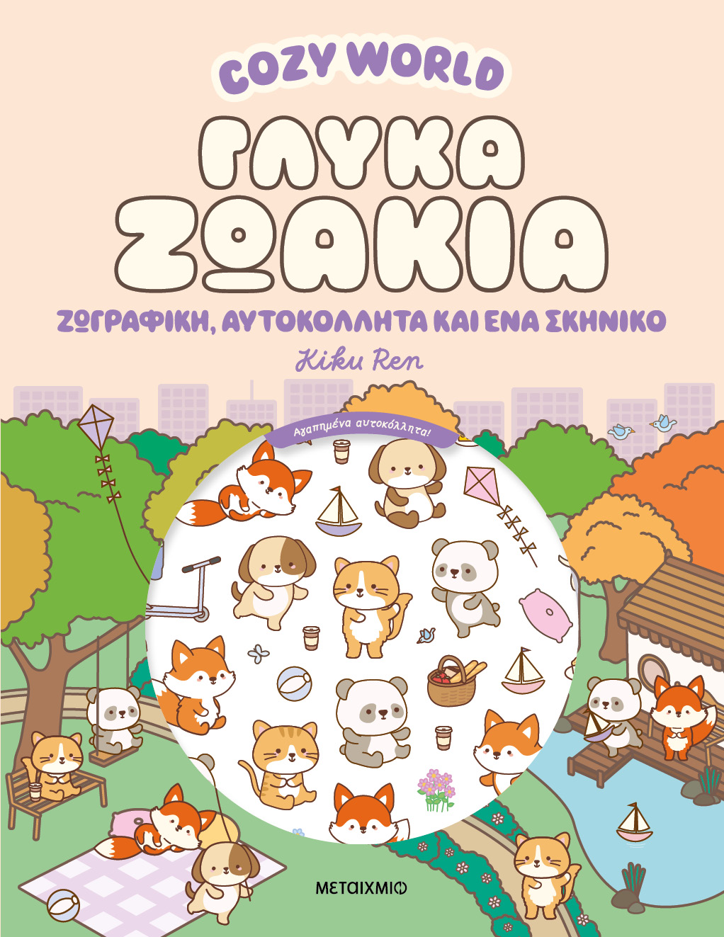 Cozy World - Γλυκά Ζωάκια