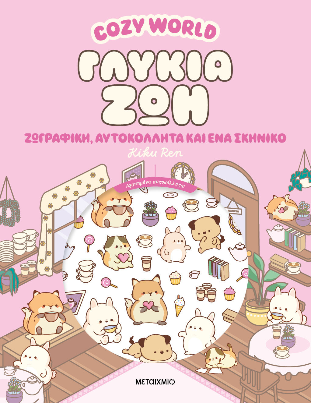 Cozy World - Γλυκιά Ζωή