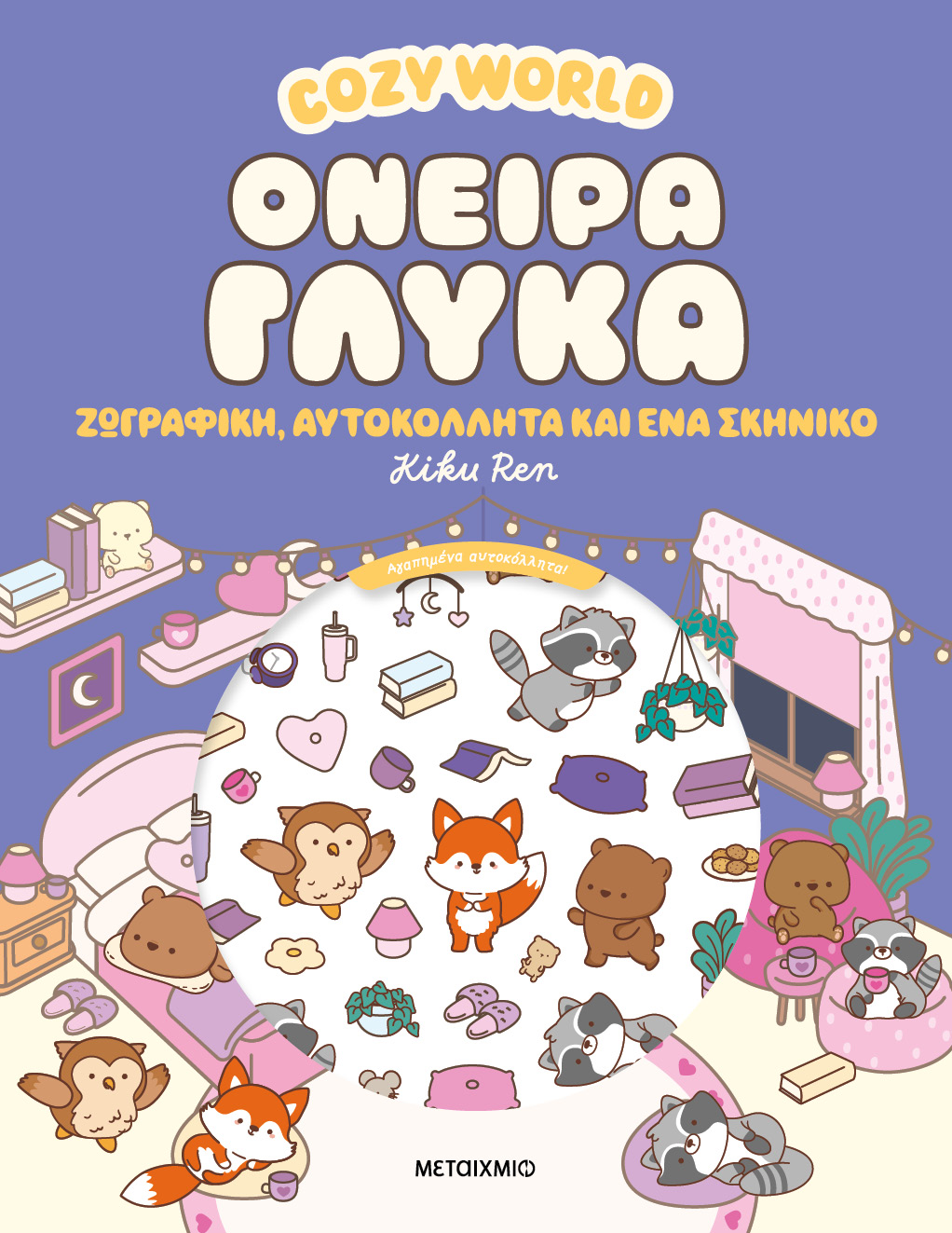 Cozy World - Όνειρα Γλυκά