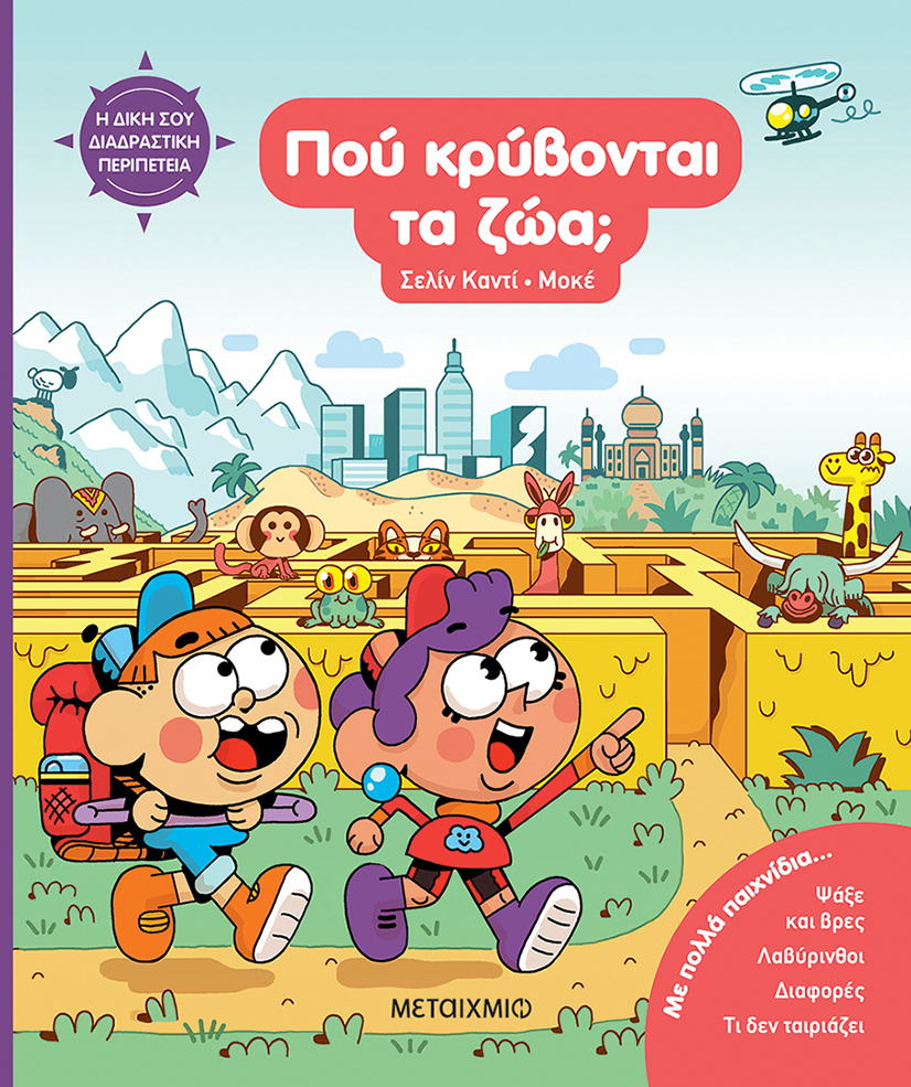 Η Δική Σου Διαδραστική Περιπέτεια - Πού Κρύβονται Τα Ζώα;