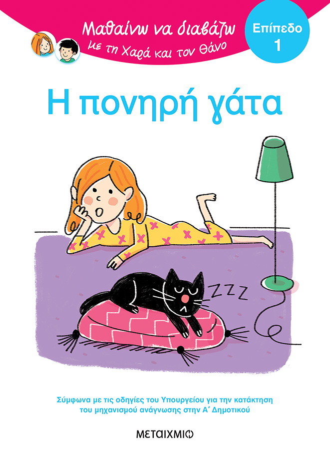 Μαθαίνω Να Διαβάζω Με Τη Χαρά Και Τον Θάνο - Η Πονηρή Γάτα - Επίπεδο 1