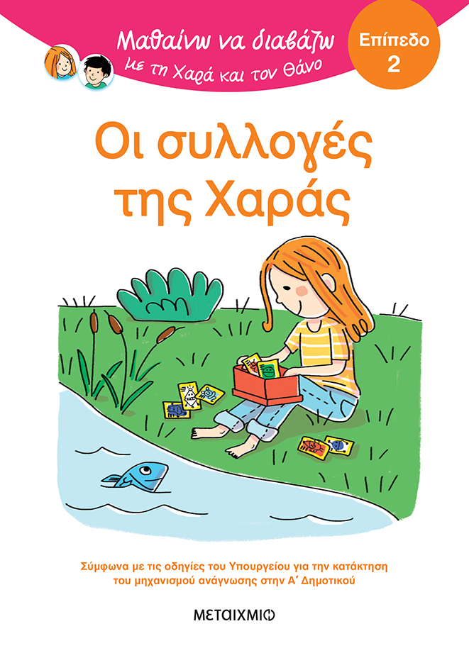 Μαθαίνω Να Διαβάζω Με Τη Χαρά Και Τον Θάνο - Οι Συλλογές Της Χαράς - Επίπεδο 2