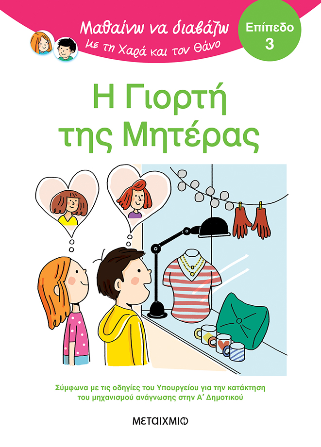 Μαθαίνω Να Διαβάζω Με Τη Χαρά Και Τον Θάνο - Η Γιορτή Της Μητέρας - Επίπεδο 3
