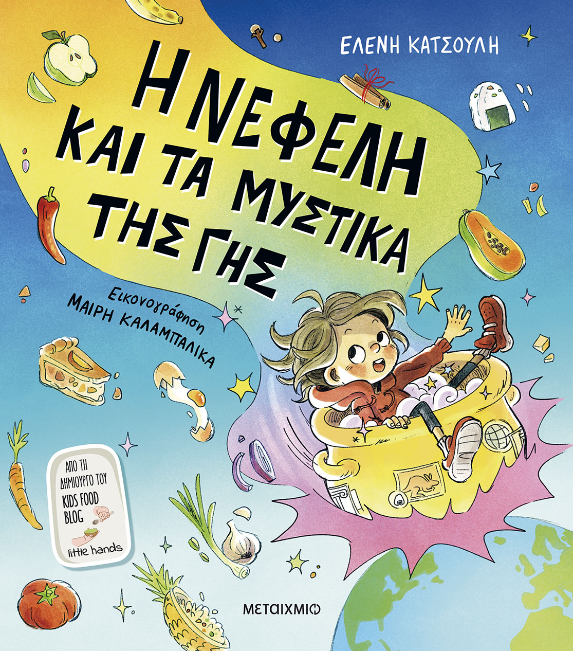 Η Νεφέλη Και Τα Μυστικά Της Γης