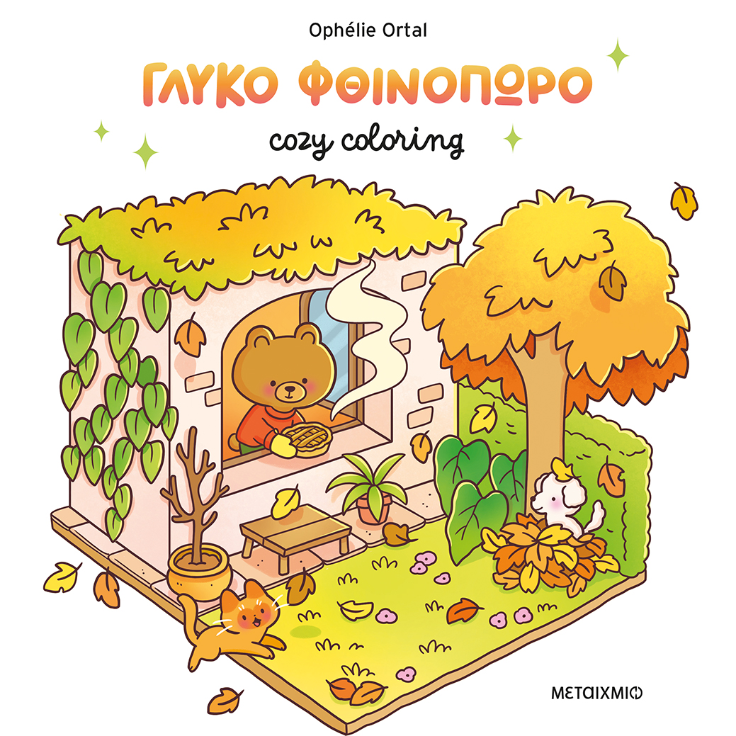 Cozy Coloring - Γλυκό Φθινόπωρο